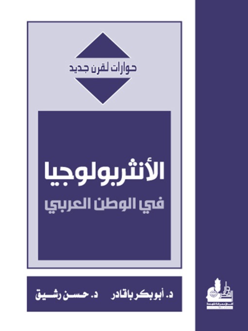Cover of الأنثربولوجيا في الوطن العربي